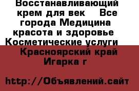 Восстанавливающий крем для век  - Все города Медицина, красота и здоровье » Косметические услуги   . Красноярский край,Игарка г.